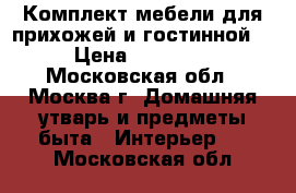 Комплект мебели для прихожей и гостинной  › Цена ­ 11 000 - Московская обл., Москва г. Домашняя утварь и предметы быта » Интерьер   . Московская обл.